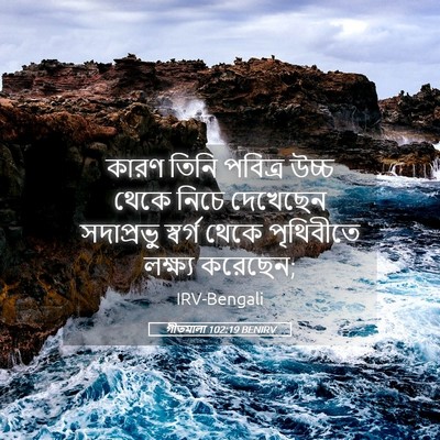 Picture 05 - গীতমালা 102:19 BENIRV - কারণ তিনি পবিত্র - Bible Verse Picture