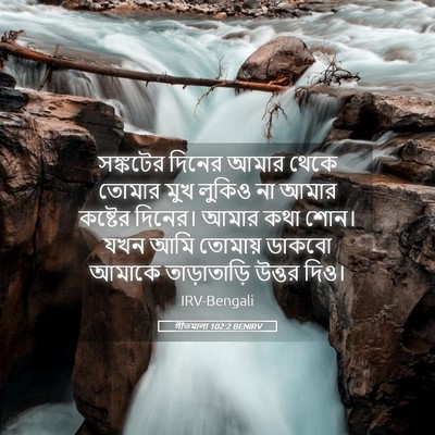 Picture 05 - গীতমালা 102:2 BENIRV - সঙ্কটের দিনের - Bible Verse Picture