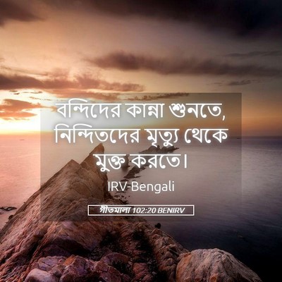 Picture 05 - গীতমালা 102:20 BENIRV - বন্দিদের কান্না - Bible Verse Picture