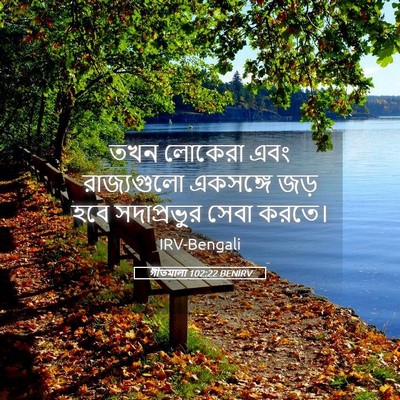 Picture 05 - গীতমালা 102:22 BENIRV - তখন লোকেরা এবং - Bible Verse Picture