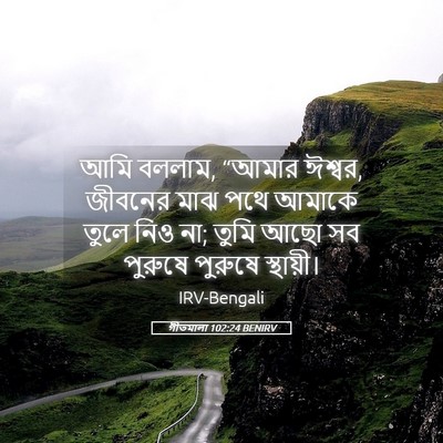 Picture 05 - গীতমালা 102:24 BENIRV - আমি বললাম, “আমার - Bible Verse Picture