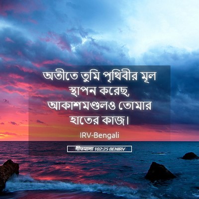 Picture 05 - গীতমালা 102:25 BENIRV - অতীতে তুমি - Bible Verse Picture