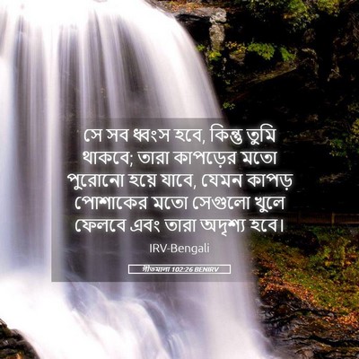 Picture 05 - গীতমালা 102:26 BENIRV - সে সব ধ্বংস হবে, - Bible Verse Picture