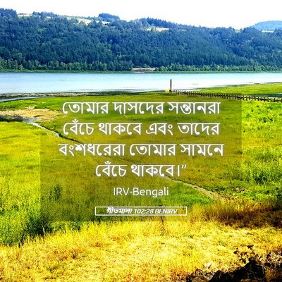 Picture 05 - গীতমালা 102:28 BENIRV - তোমার দাসদের - Bible Verse Picture