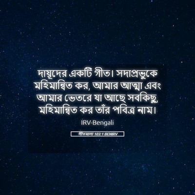 Picture 05 - গীতমালা 103:1 BENIRV - দায়ূদের একটি - Bible Verse Picture