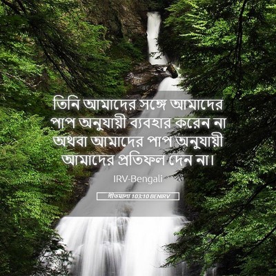 Picture 05 - গীতমালা 103:10 BENIRV - তিনি আমাদের সঙ্গে - Bible Verse Picture
