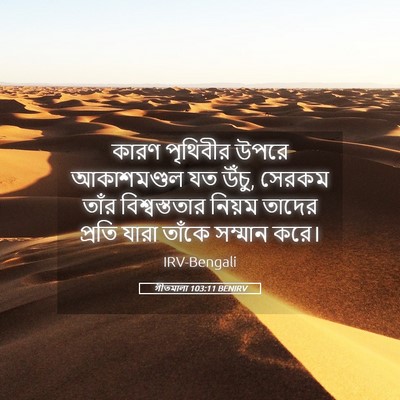 Picture 05 - গীতমালা 103:11 BENIRV - কারণ পৃথিবীর উপরে - Bible Verse Picture