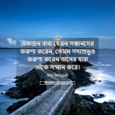 Picture 05 - গীতমালা 103:13 BENIRV - একজন বাবা যেমন - Bible Verse Picture