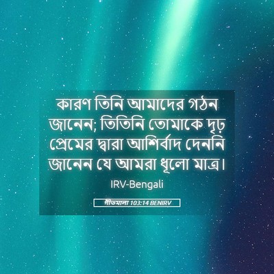 Picture 05 - গীতমালা 103:14 BENIRV - কারণ তিনি আমাদের - Bible Verse Picture
