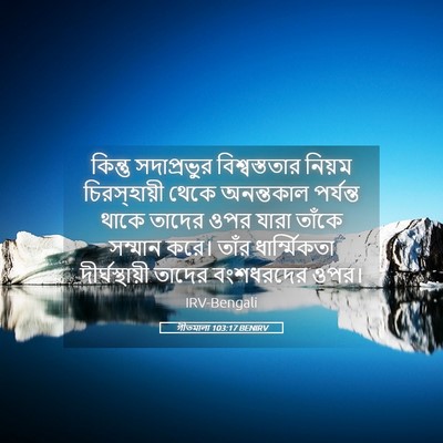 Picture 05 - গীতমালা 103:17 BENIRV - কিন্তু সদাপ্রভুুর - Bible Verse Picture