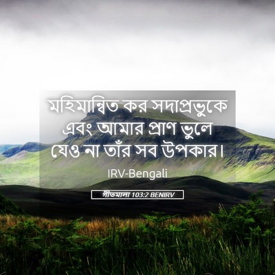Picture 05 - গীতমালা 103:2 BENIRV - মহিমান্বিত কর - Bible Verse Picture