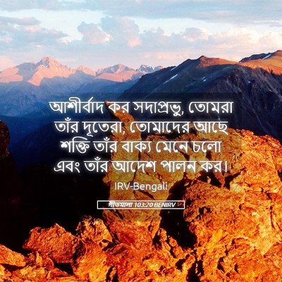 Picture 05 - গীতমালা 103:20 BENIRV - আশীর্বাদ কর - Bible Verse Picture