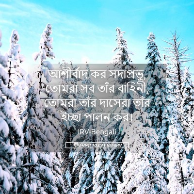 Picture 05 - গীতমালা 103:21 BENIRV - আশীর্বাদ কর - Bible Verse Picture