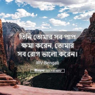 Picture 05 - গীতমালা 103:3 BENIRV - তিনি তোমার সব পাপ - Bible Verse Picture