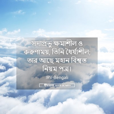 Picture 05 - গীতমালা 103:8 BENIRV - সদাপ্রভুু - Bible Verse Picture