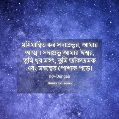 Picture 05 - গীতমালা 104:1 BENIRV - মহিমান্বিত কর - Bible Verse Picture