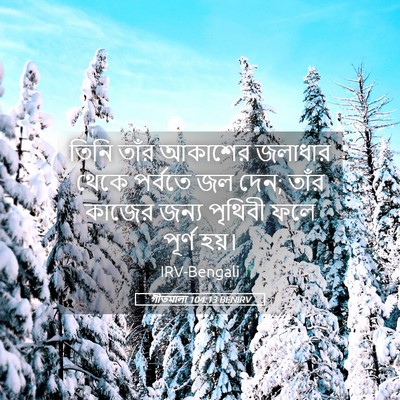 Picture 05 - গীতমালা 104:13 BENIRV - তিনি তাঁর আকাশের - Bible Verse Picture