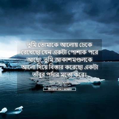Picture 05 - গীতমালা 104:2 BENIRV - তুমি তোমাকে আলোয় - Bible Verse Picture