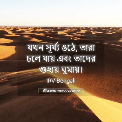 Picture 05 - গীতমালা 104:22 BENIRV - যখন সূর্য্য ওঠে, - Bible Verse Picture