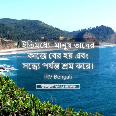 Picture 05 - গীতমালা 104:23 BENIRV - ইতিমধ্যে, মানুষ - Bible Verse Picture