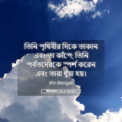 Picture 05 - গীতমালা 104:32 BENIRV - তিনি পৃথিবীর দিকে - Bible Verse Picture