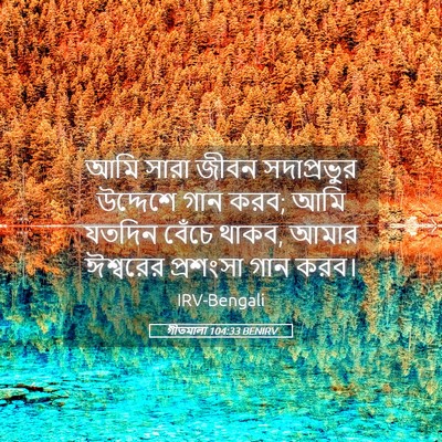 Picture 05 - গীতমালা 104:33 BENIRV - আমি সারা জীবন - Bible Verse Picture