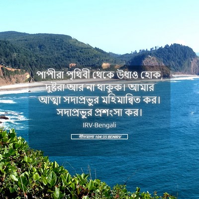 Picture 05 - গীতমালা 104:35 BENIRV - পাপীরা পৃথিবী - Bible Verse Picture