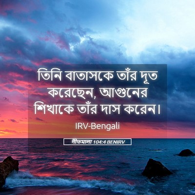 Picture 05 - গীতমালা 104:4 BENIRV - তিনি বাতাসকে তাঁর - Bible Verse Picture
