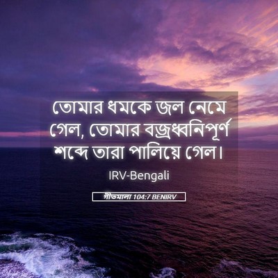 Picture 05 - গীতমালা 104:7 BENIRV - তোমার ধমকে জল নেমে - Bible Verse Picture