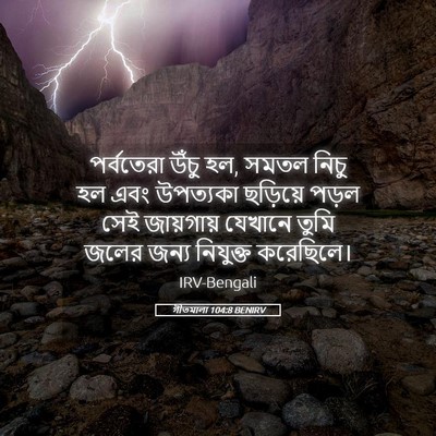 Picture 05 - গীতমালা 104:8 BENIRV - পর্বতেরা উঁচু হল, - Bible Verse Picture