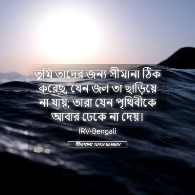 Picture 05 - গীতমালা 104:9 BENIRV - তুমি তাদের জন্য - Bible Verse Picture