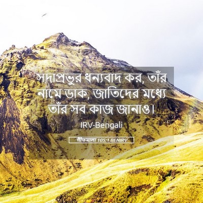 Picture 05 - গীতমালা 105:1 BENIRV - সদাপ্রভুুর - Bible Verse Picture