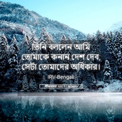 Picture 05 - গীতমালা 105:11 BENIRV - তিনি বললেন আমি - Bible Verse Picture