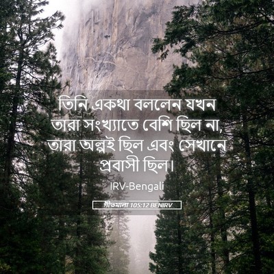Picture 05 - গীতমালা 105:12 BENIRV - তিনি একথা বললেন - Bible Verse Picture
