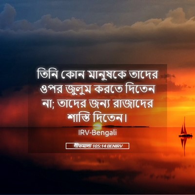 Picture 05 - গীতমালা 105:14 BENIRV - তিনি কোন মানুষকে - Bible Verse Picture