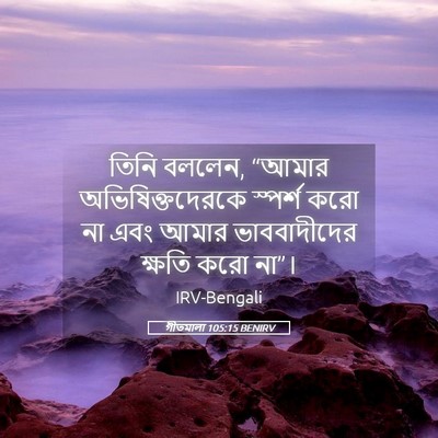 Picture 05 - গীতমালা 105:15 BENIRV - তিনি বললেন, “আমার - Bible Verse Picture