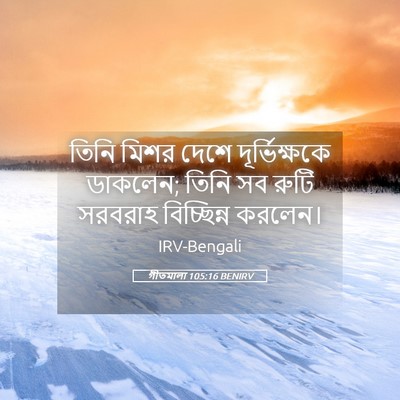Picture 05 - গীতমালা 105:16 BENIRV - তিনি মিশর দেশে - Bible Verse Picture