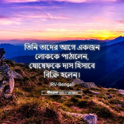 Picture 05 - গীতমালা 105:17 BENIRV - তিনি তাদের আগে - Bible Verse Picture