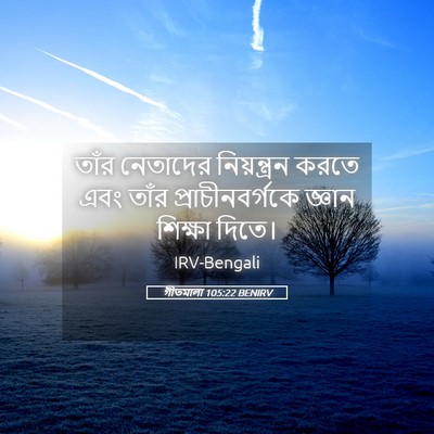 Picture 05 - গীতমালা 105:22 BENIRV - তাঁর নেতাদের - Bible Verse Picture