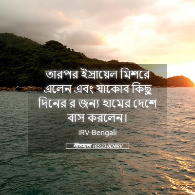 Picture 05 - গীতমালা 105:23 BENIRV - তারপর ইস্রায়েল - Bible Verse Picture