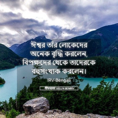 Picture 05 - গীতমালা 105:24 BENIRV - ঈশ্বর তাঁর - Bible Verse Picture