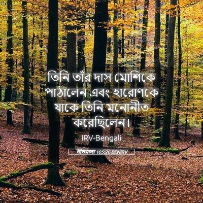 Picture 05 - গীতমালা 105:26 BENIRV - তিনি তাঁর দাস - Bible Verse Picture