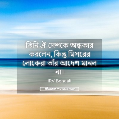 Picture 05 - গীতমালা 105:28 BENIRV - তিনি ঐ দেশকে - Bible Verse Picture