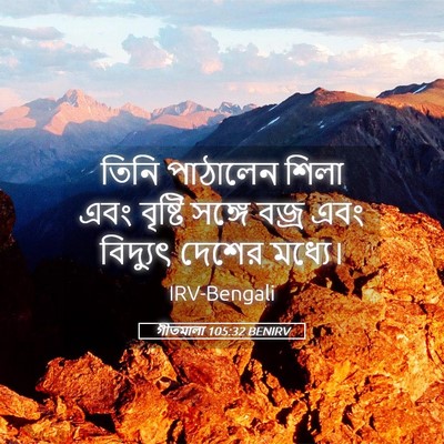 Picture 05 - গীতমালা 105:32 BENIRV - তিনি পাঠালেন শিলা - Bible Verse Picture