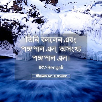 Picture 05 - গীতমালা 105:34 BENIRV - তিনি বললেন এবং - Bible Verse Picture