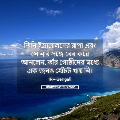 Picture 05 - গীতমালা 105:37 BENIRV - তিনি ইস্রায়েলদের - Bible Verse Picture