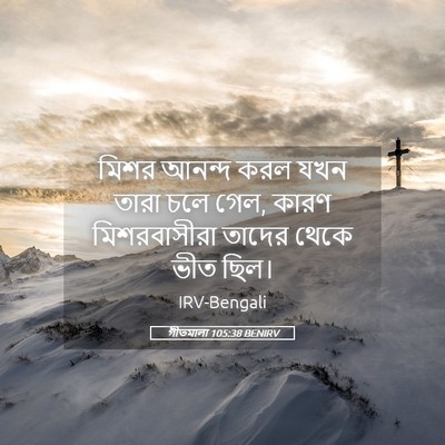 Picture 05 - গীতমালা 105:38 BENIRV - মিশর আনন্দ করল যখন - Bible Verse Picture