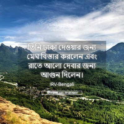 Picture 05 - গীতমালা 105:39 BENIRV - তিনি ঢাকা দেওয়ার - Bible Verse Picture