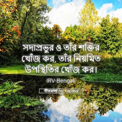 Picture 05 - গীতমালা 105:4 BENIRV - সদাপ্রভুুর ও তাঁর - Bible Verse Picture