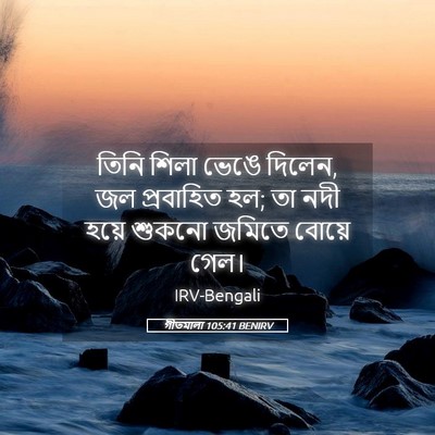 Picture 05 - গীতমালা 105:41 BENIRV - তিনি শিলা ভেঙে - Bible Verse Picture